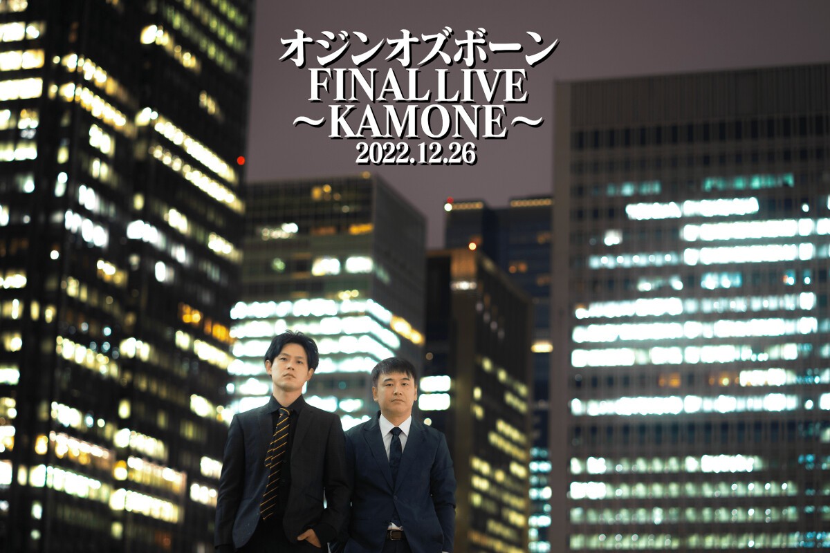 12/26（月）オジンオズボーン FINAL LIVE～KAMONE～