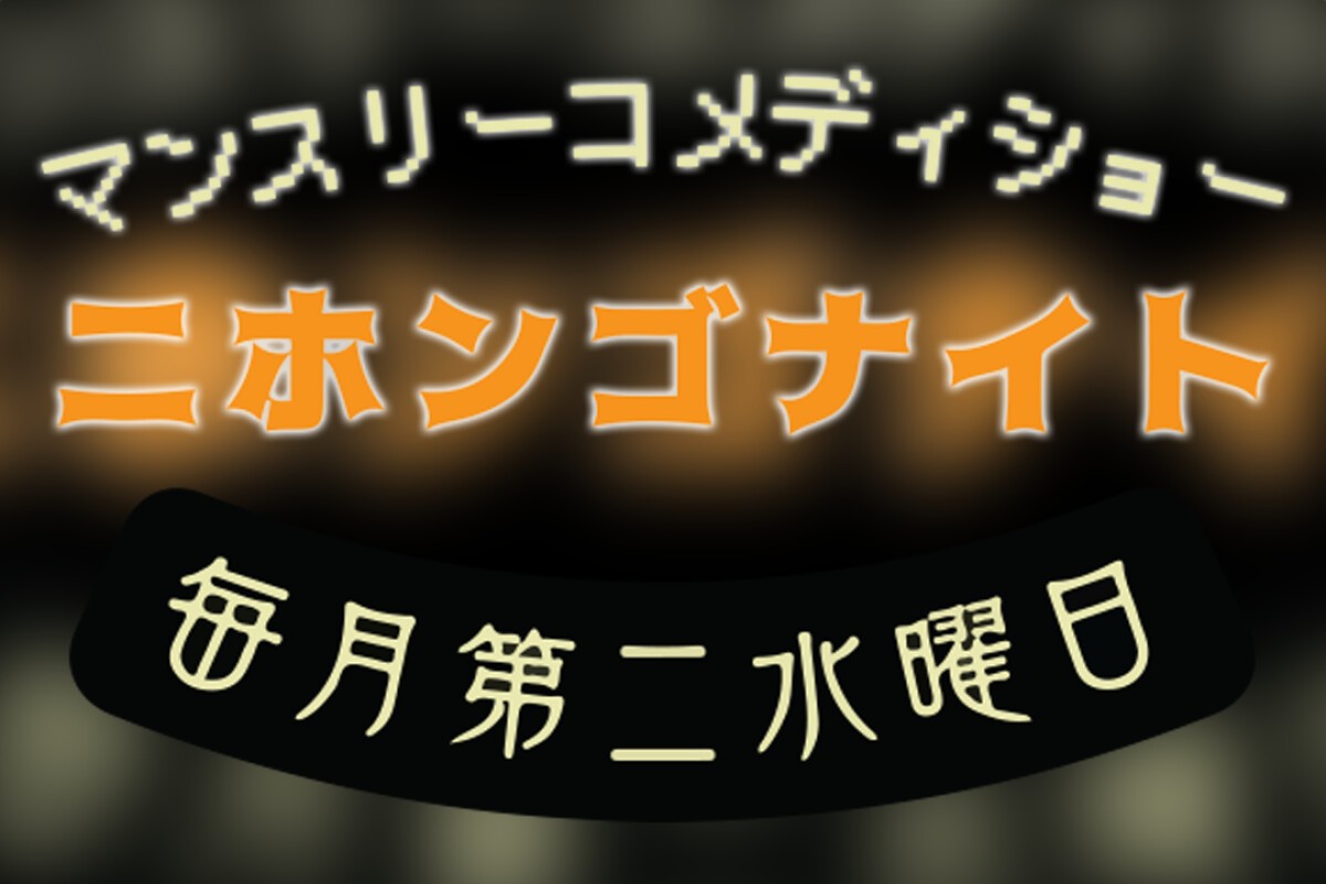 マンスリー日本語スタンダップコメディ