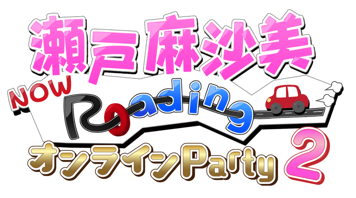 瀬戸麻沙美 NowRoading オンライン Party 2