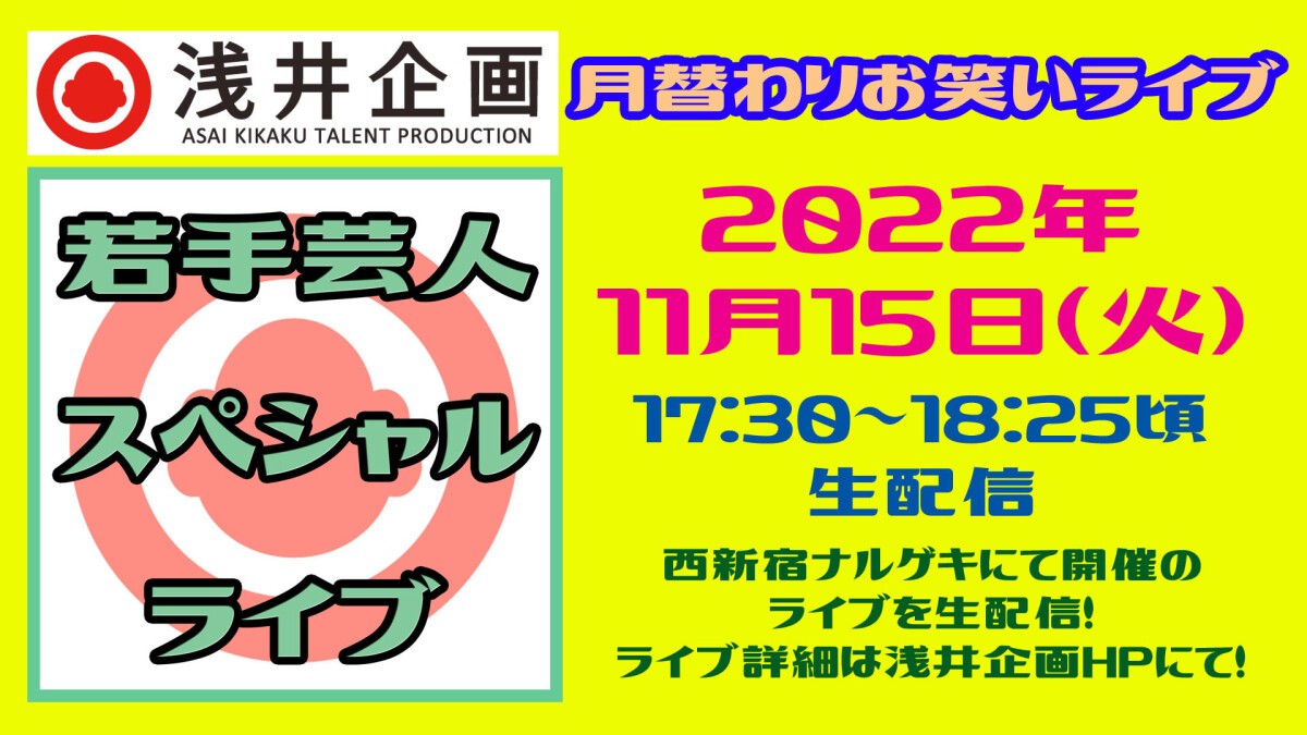 浅井企画超若手芸人ピンネタライブ「11SOLOSOLO（イチイチソロソロ）」2022年11月