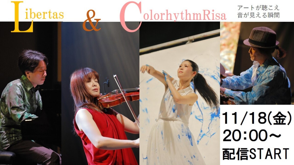 Liberas & ColorhythmRisa配信Live 「アートが聴こえ　音が見える瞬間」