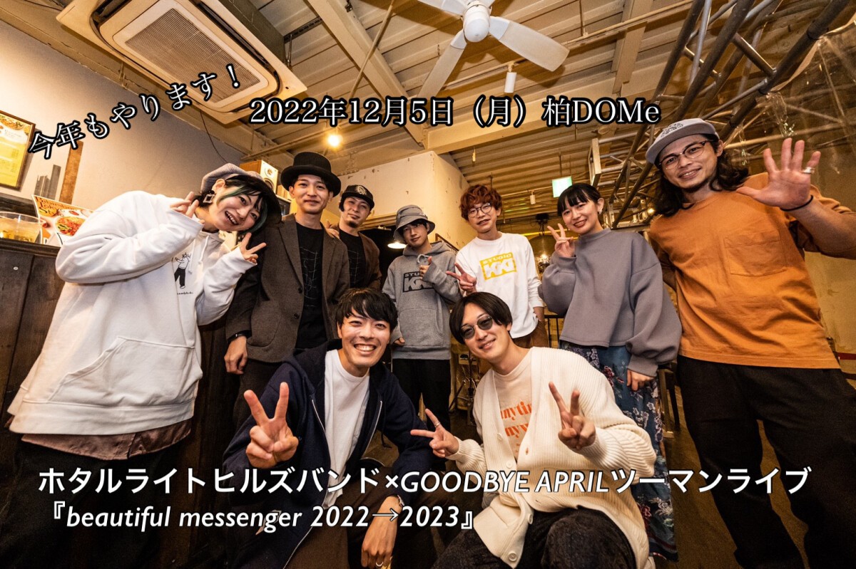 ライブハウスDOMe柏 創業15周年アニバーサリー ホタルライトヒルズバンド×GOODBYE APRILツーマンライブ 『beautiful messenger 2022→2023』