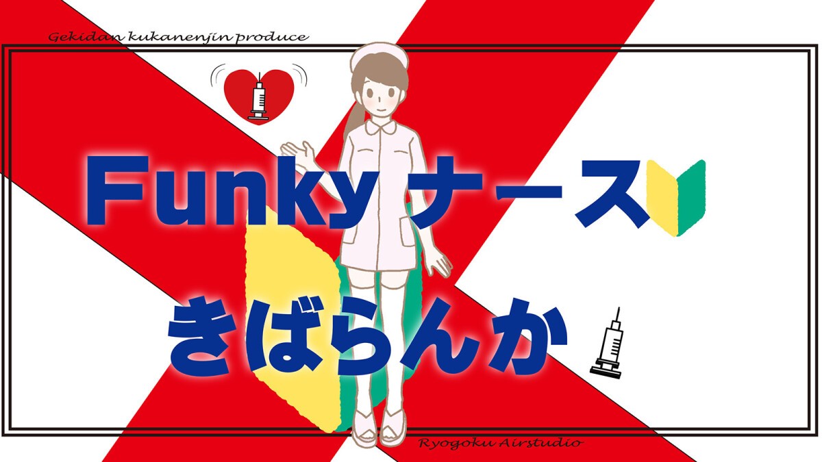 女性だけの舞台  「Funkyナース～きばらんか！～」