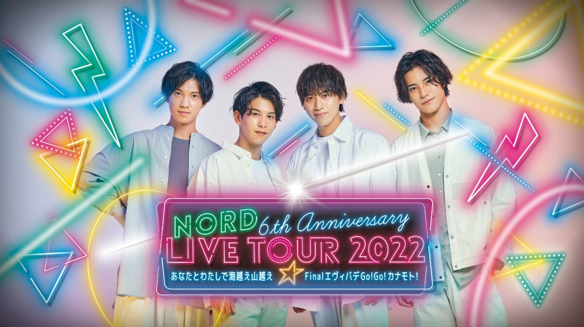 NORD 6th Anniversary LIVE TOUR 2022〜あなたとわたしで海越え山越え☆FinalエヴィバデGo!Go!カナモト!〜オンライン配信