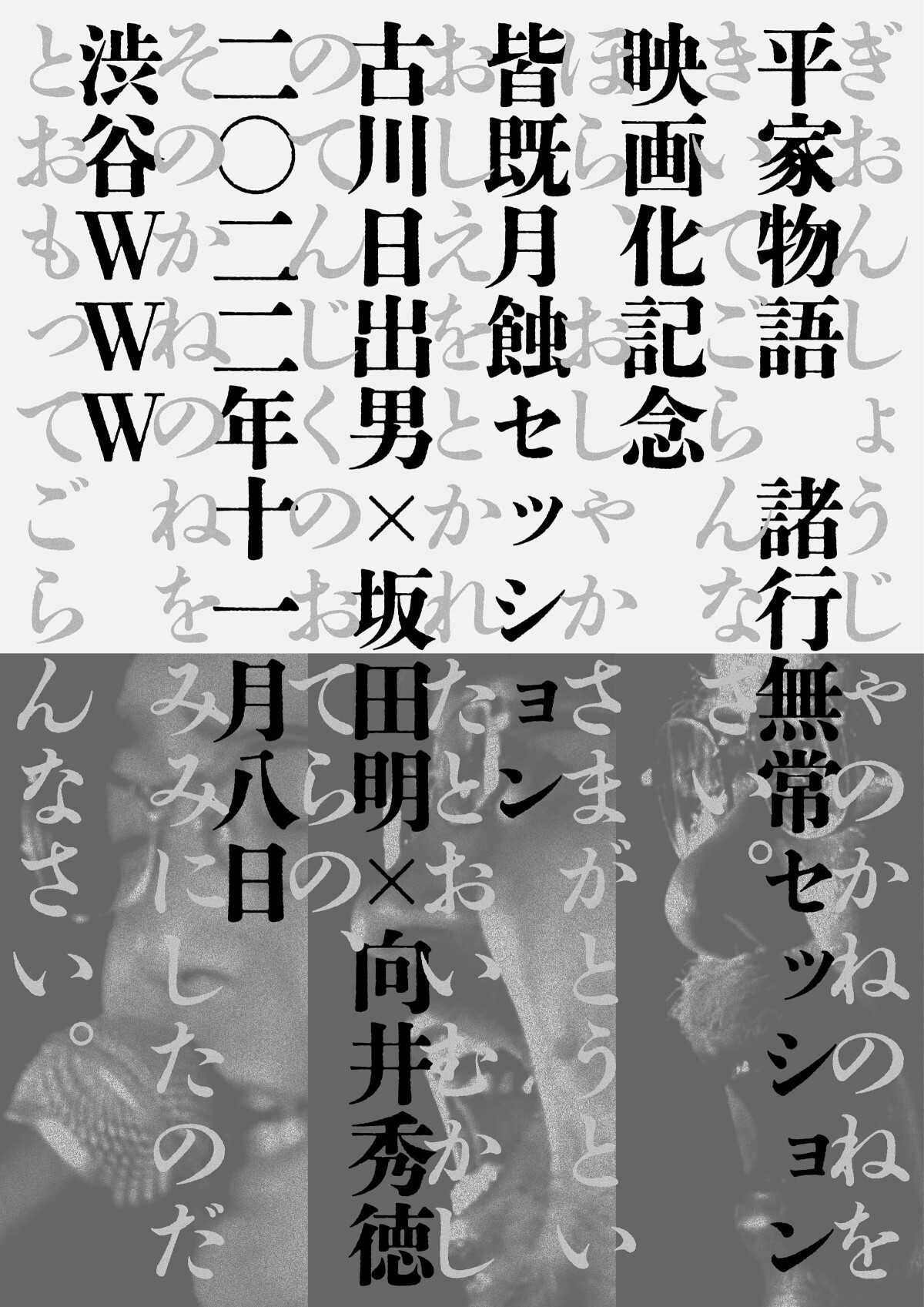 『平家物語　諸行無常セッション（仮）』映画化記念 「皆既月蝕セッション」 古川日出男×坂田明×向井秀徳