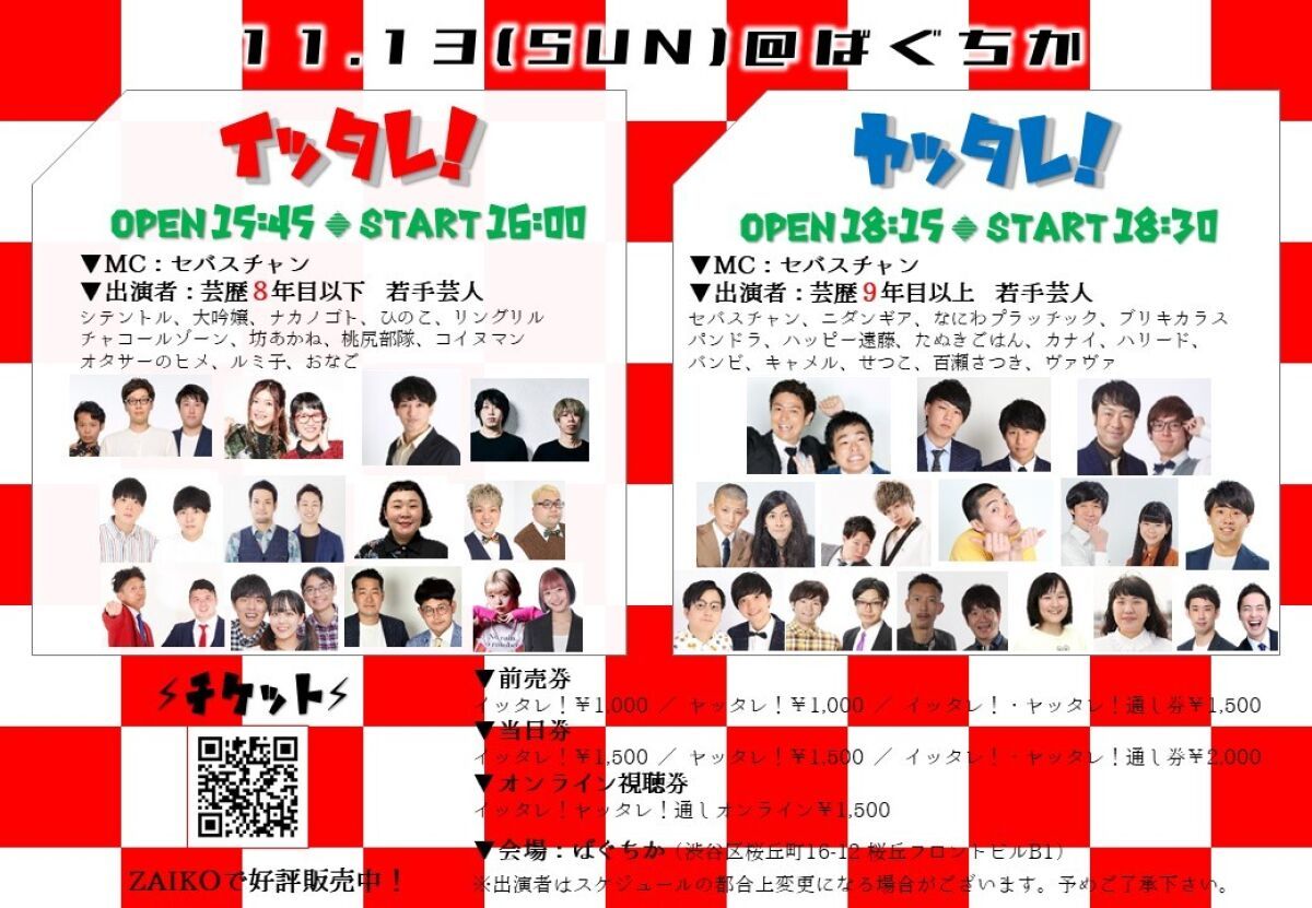 11/13（日）「イッタレ！」「ヤッタレ！」