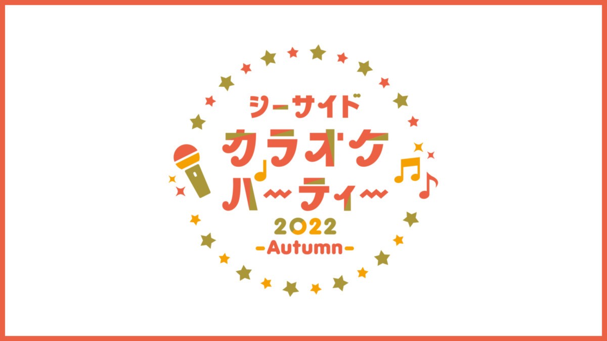 シーサイドカラオケパーティー2022 -Autumn-