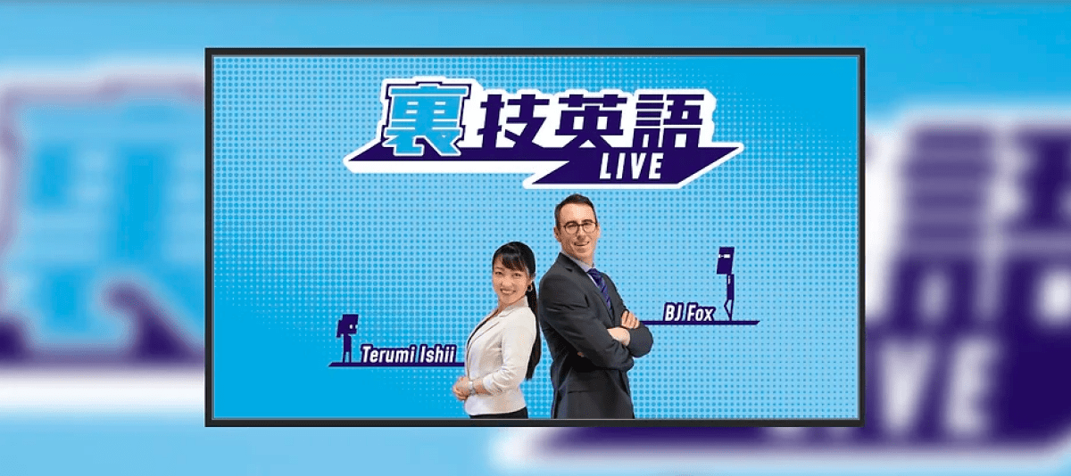 裏技英語LIVE！