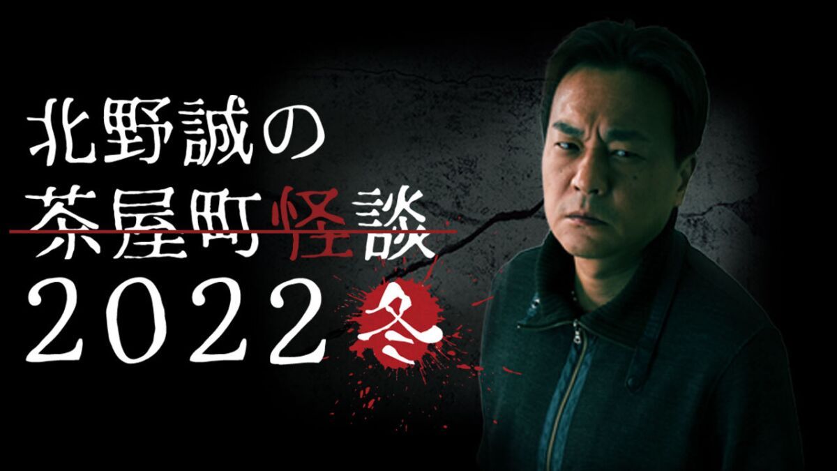 好評につき配信延長！北野誠の茶屋町怪談2022冬