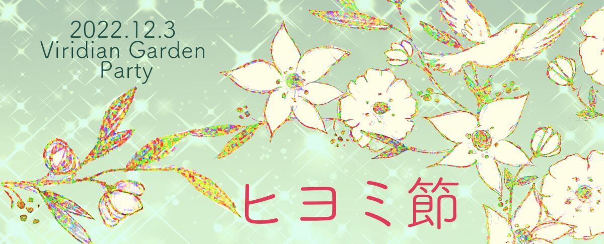 新居昭乃FCイベント「Viridian Garden Party 二千二十二年　ヒヨミ節」