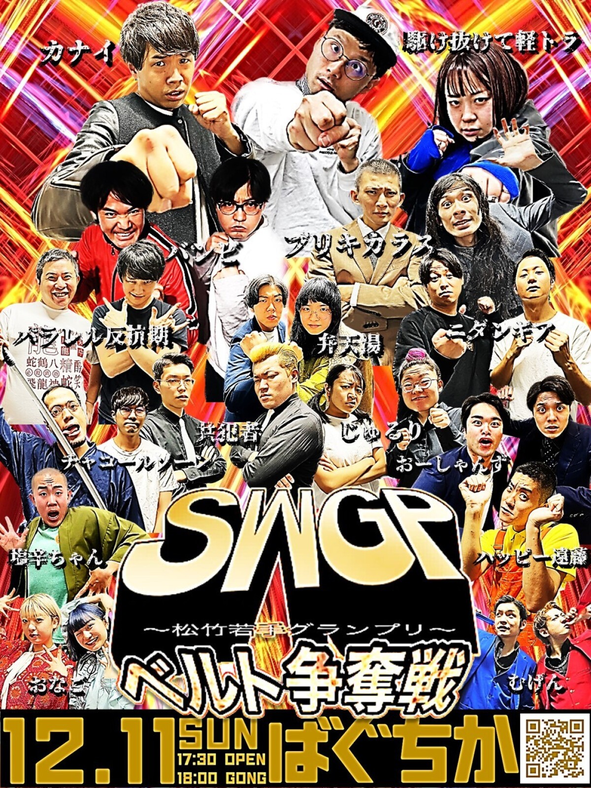 12/11（日）SWGP～松竹若手グランプリ～ベルト争奪戦