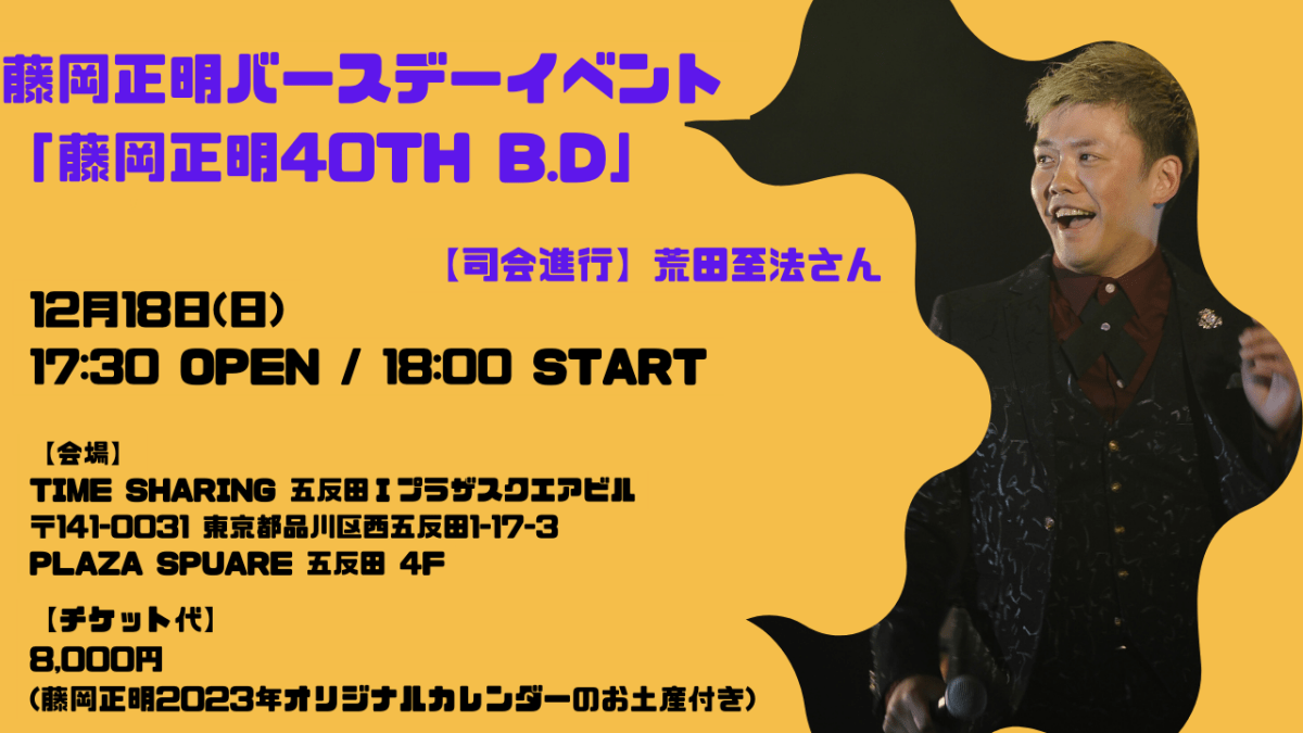 藤岡正明バースデーイベント 「藤岡正明40th B.D」