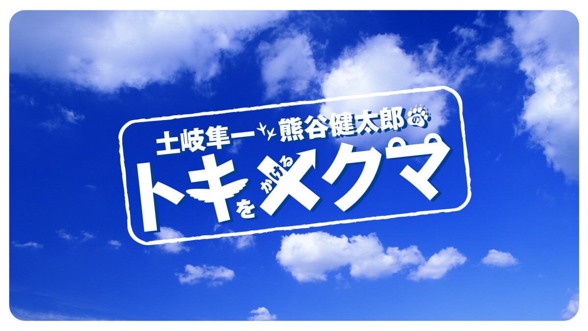 『土岐隼一と熊谷健太郎のトキをかけるクマ』イベント4