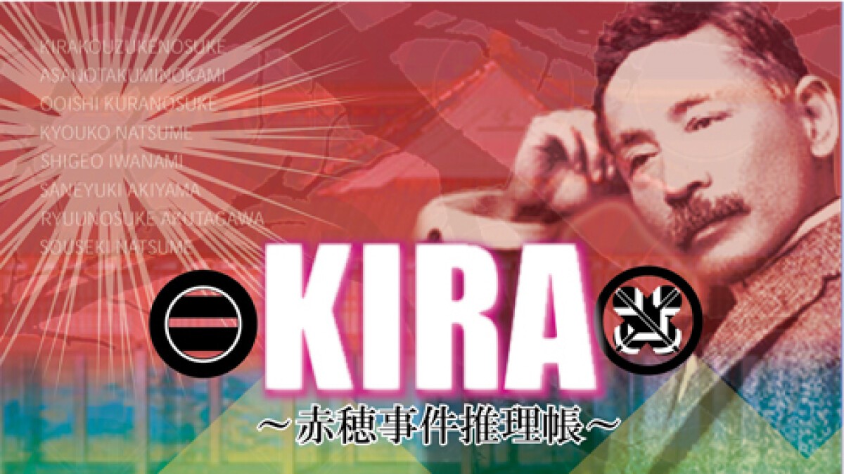 KIRA～赤穂事件推理帳