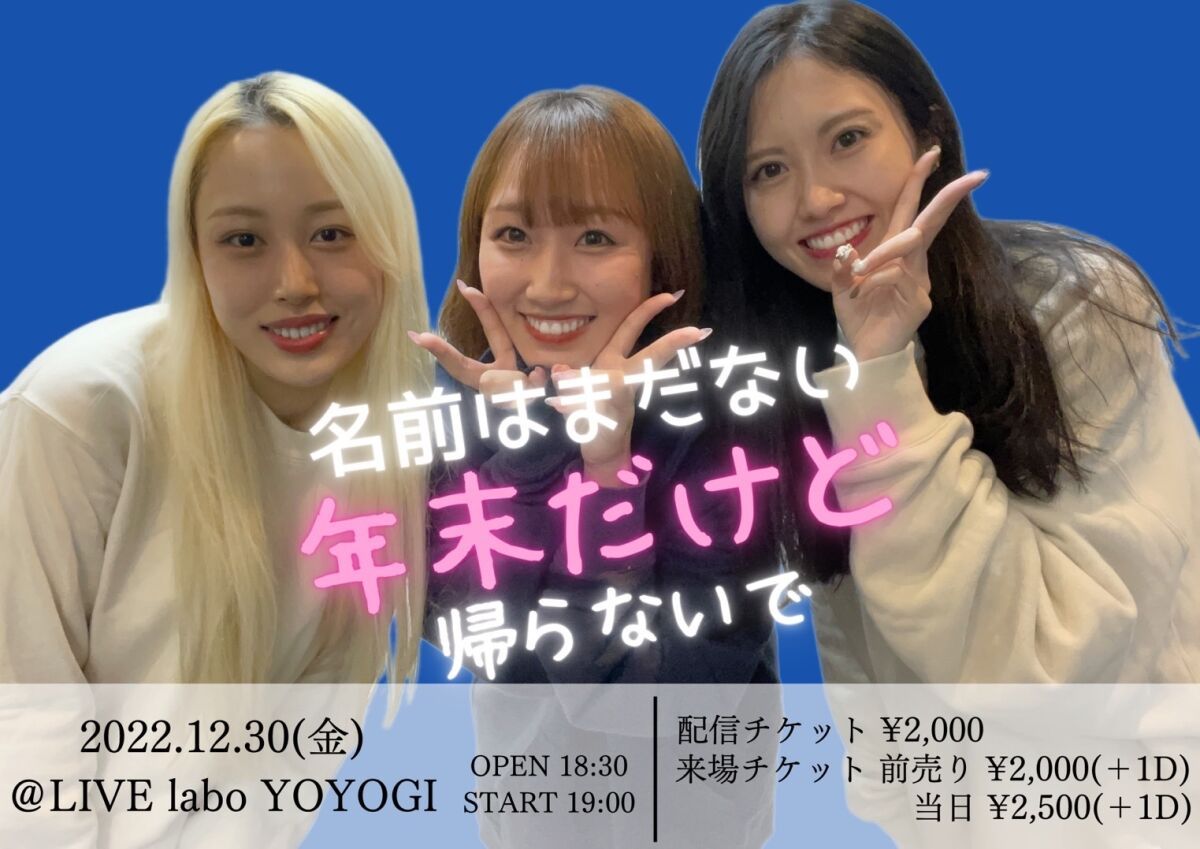年末ですが駆け出しアイドルと過ごしませんか？