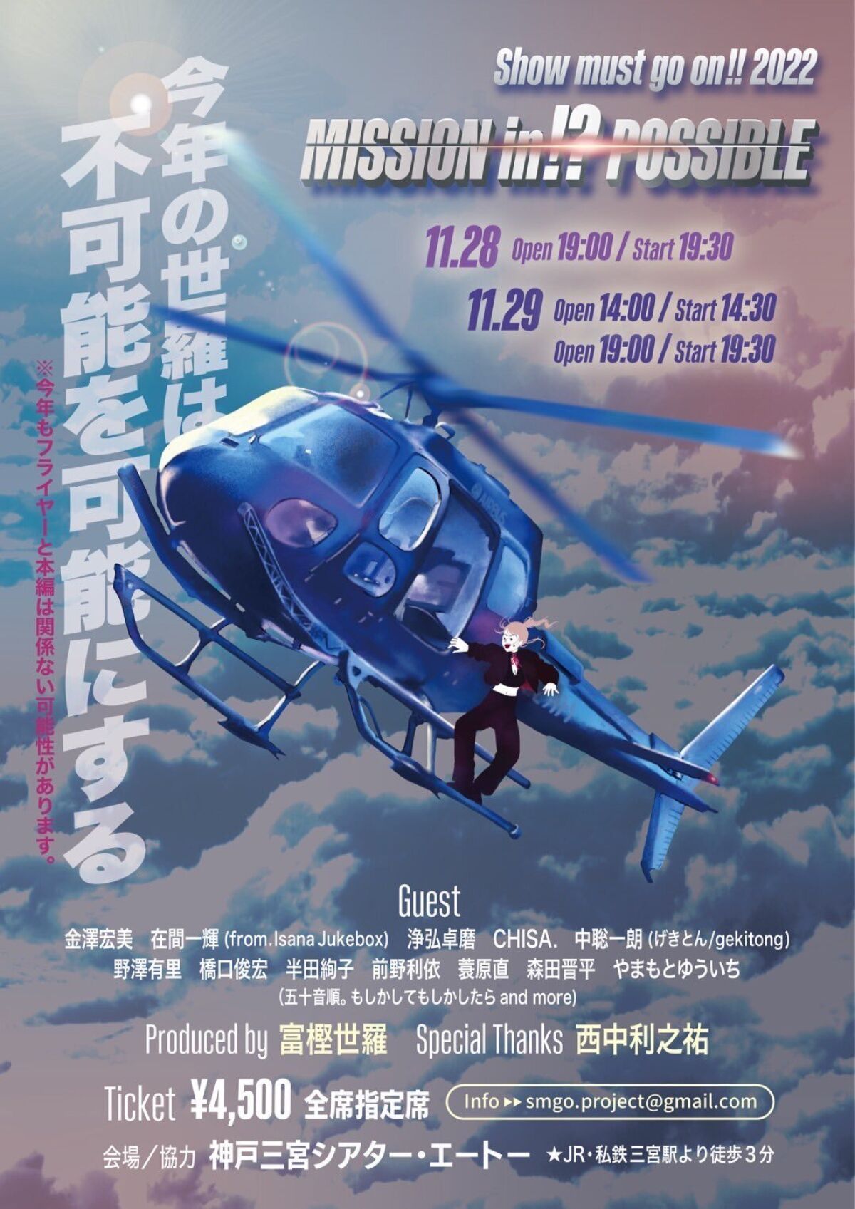 Show must go on!!2022 ～MISSION in!? POSSIBLE〜