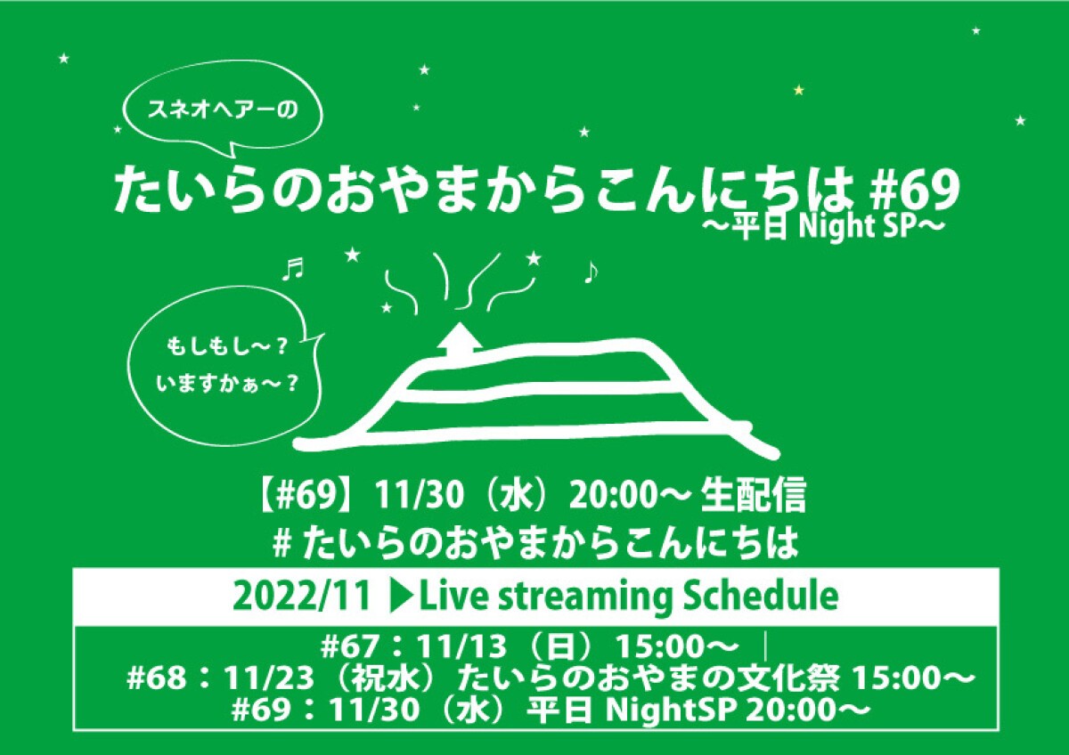 たいらのおやまからこんにちは #69 〜平日NightSP〜