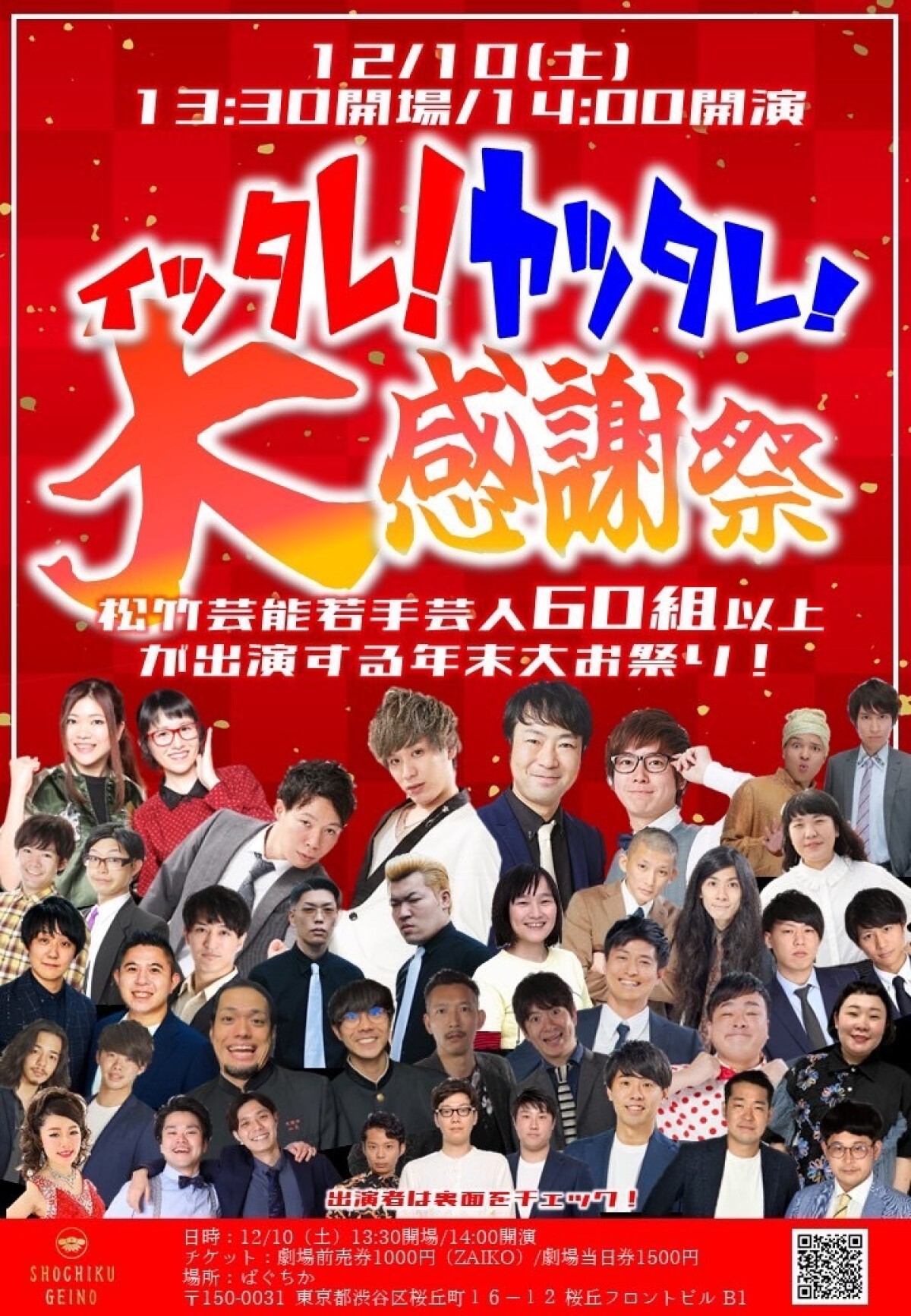 12/10（土）イッタレ！＆ヤッタレ！大感謝祭