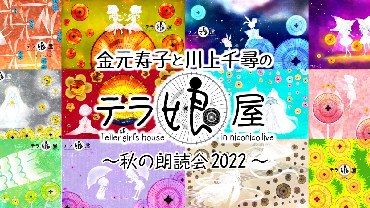 金元寿子と川上千尋のテラ娘屋～秋の朗読会2022～