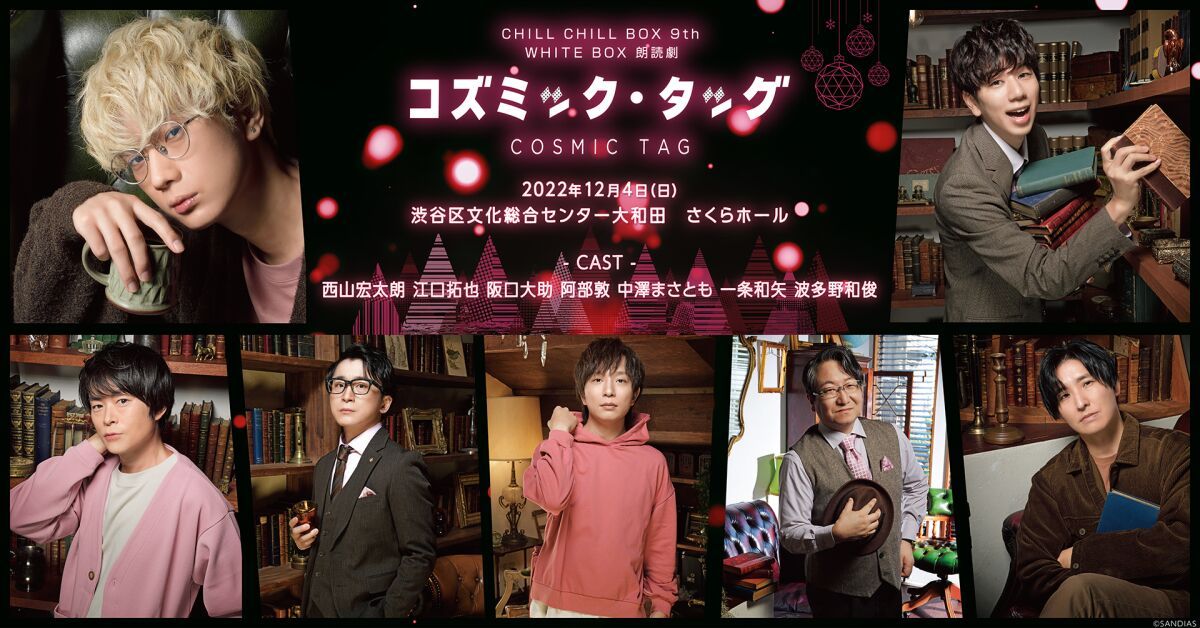 昼の部15:00／CHILL CHILL BOX 9th WHITE BOX 朗読劇「コズミック・タッグ」