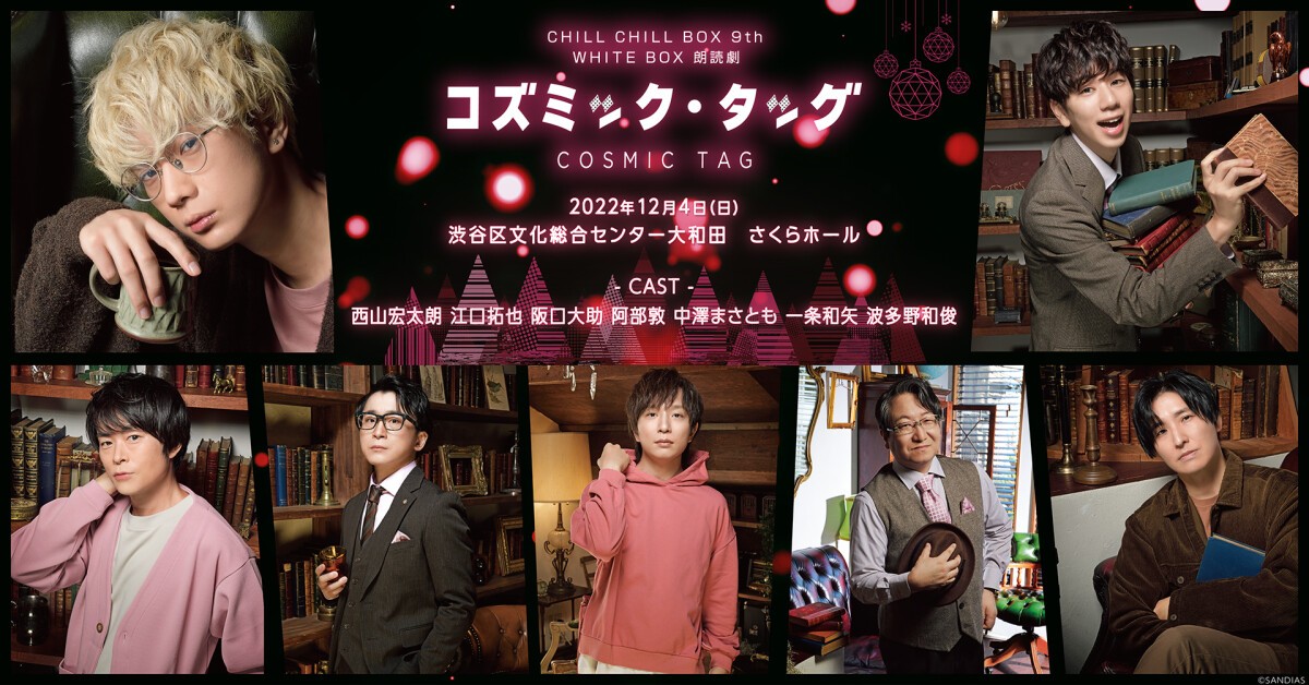 夜の部18:30／CHILL CHILL BOX 9th WHITE BOX 朗読劇「コズミック・タッグ」