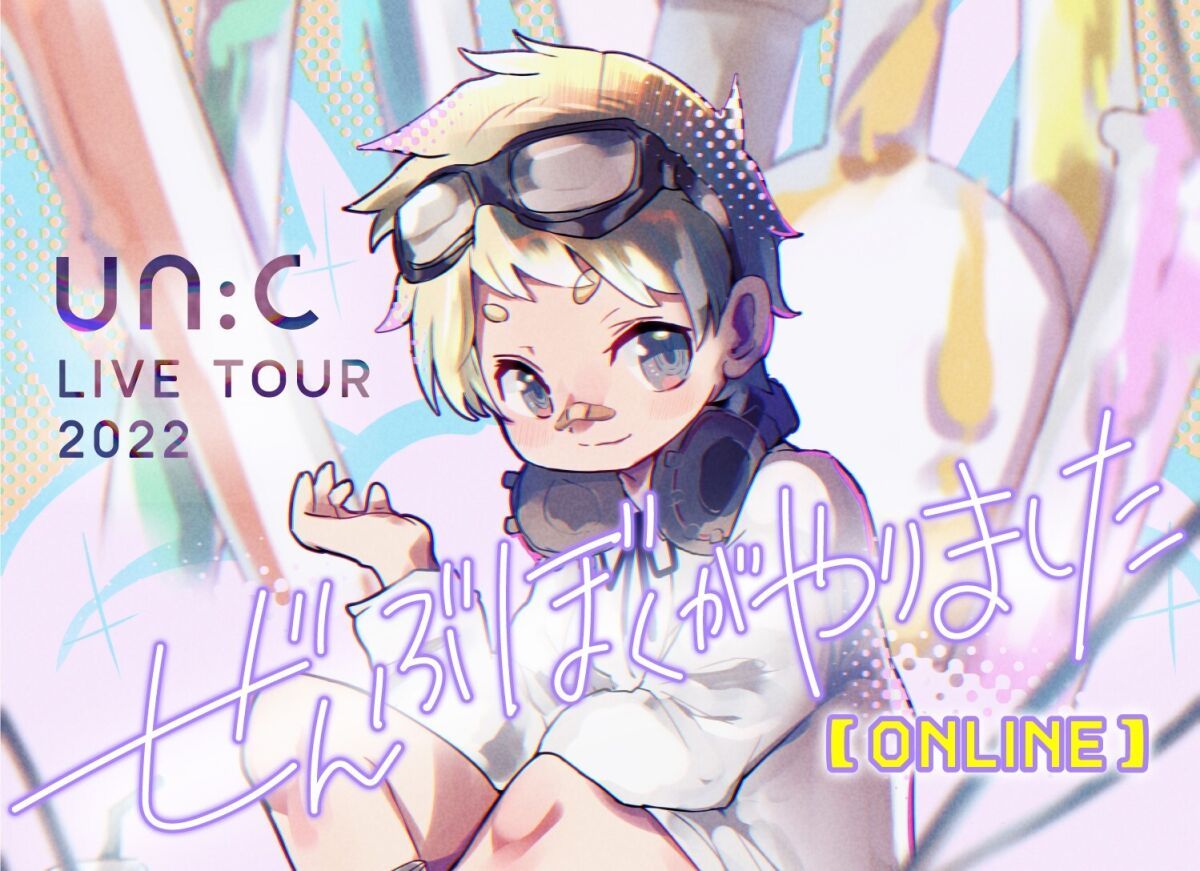 un:c LIVE TOUR 2022 -ぜんぶぼくがやりました-【ONLINE】