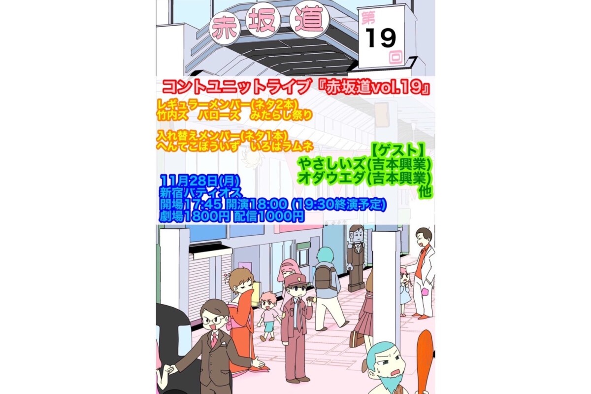 プロダクション人力舎 コントユニットライブ　11/28(月) 1部公演 「赤坂道 vol.19」