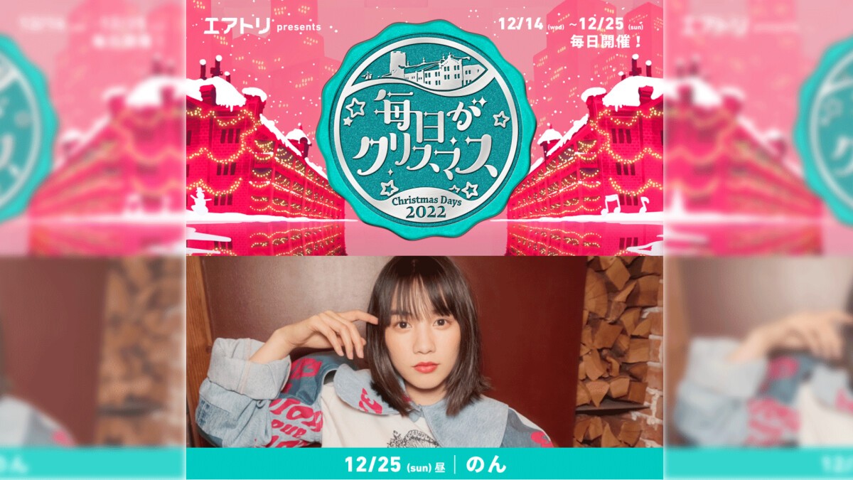 【配信】「毎日がクリスマス」 のん（昼公演）