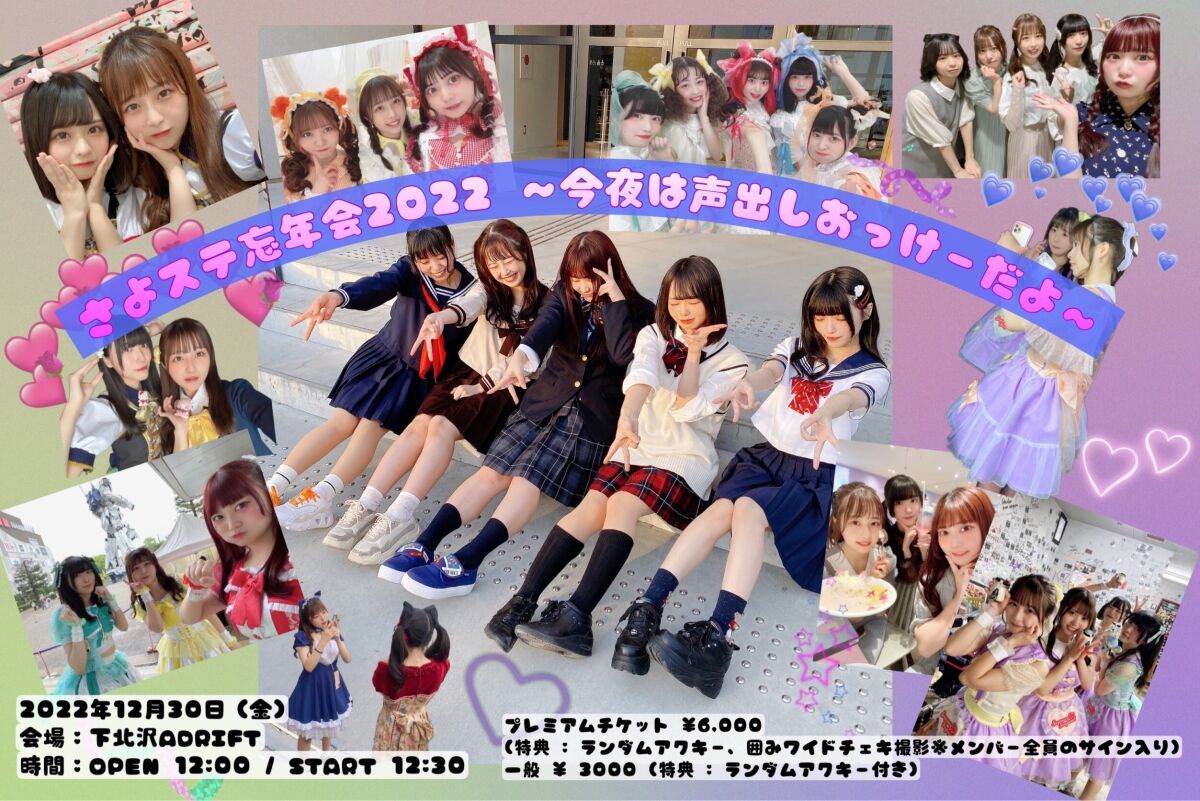 さよステ忘年会2022 〜今夜は声出しおっけーだよ〜