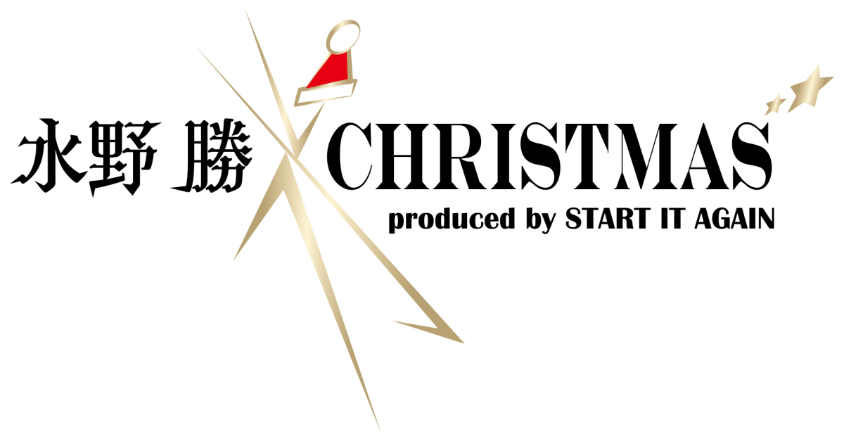 水野勝×CHIRISTMAS　producede by START IT AGAIN