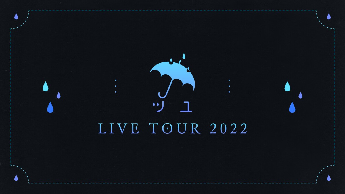 ツユ LIVE TOUR 2022 ONLINE