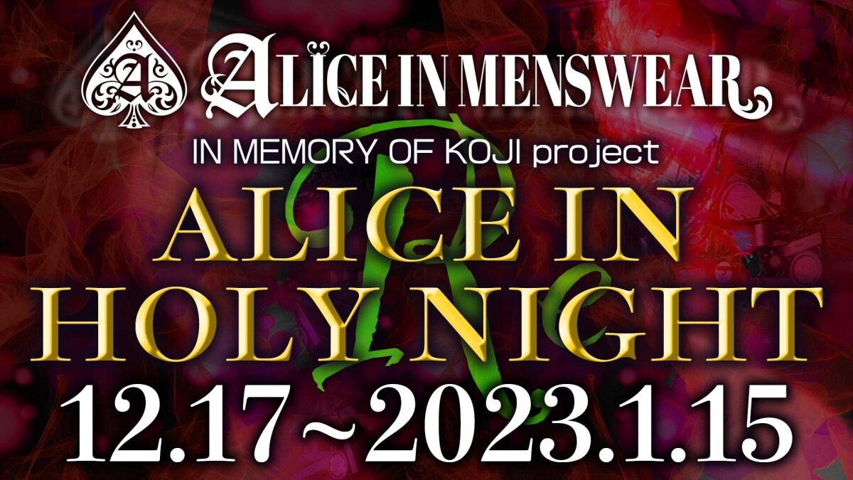 IN MEMORY OF KOJI project 4ヶ月連続マンスリー企画第3弾!! 「ALICE IN HOLY NIGHT Re」