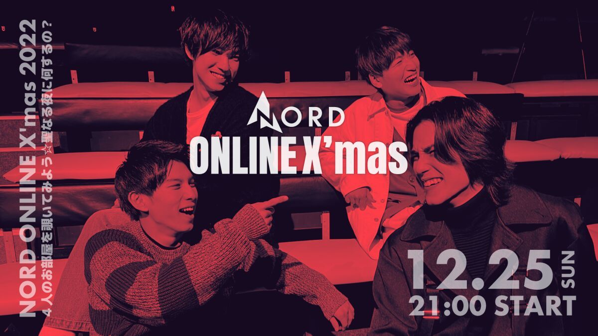 NORD ONLINE X'mas 2022〜4人のお部屋を覗いてみよう☆聖なる夜に何するの？〜