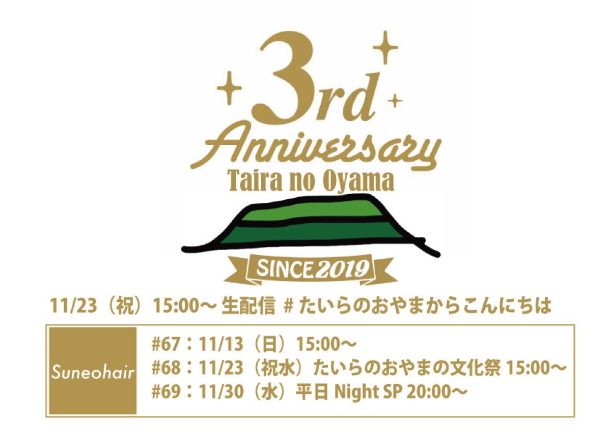 【新日程 11/24(水) 20:00~】たいらのおやまからこんにちは #68 〜たいらのおやまの文化祭〜