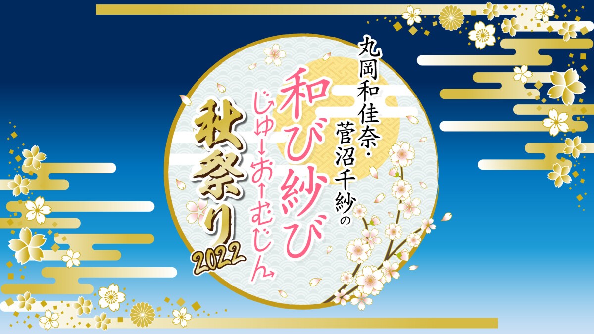 丸岡和佳奈・菅沼千紗の和び紗びじゅーおーむじん～秋祭り2022～