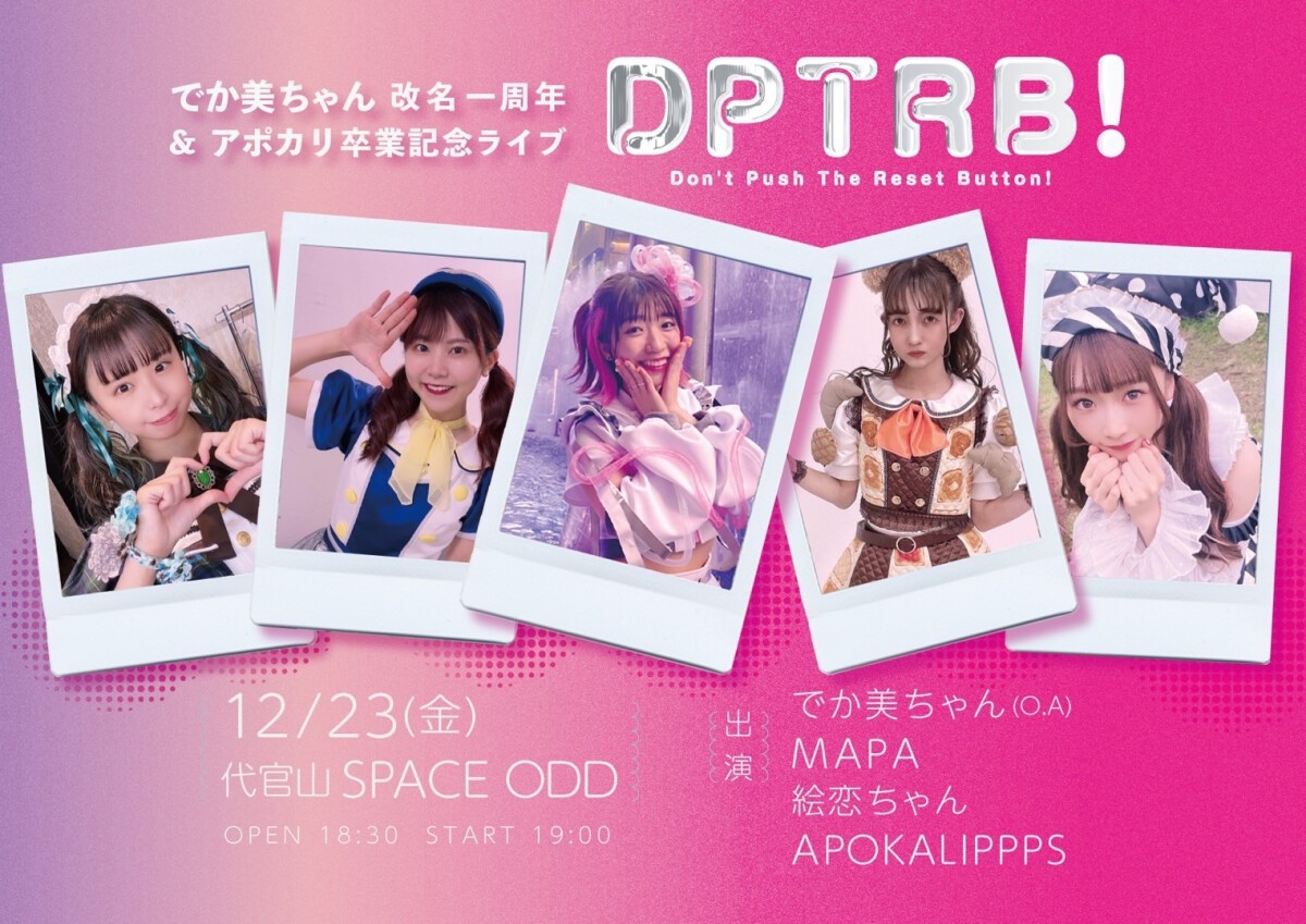 でか美ちゃん改名一周年&アポカリ卒業記念ライブ「DPTRB！」