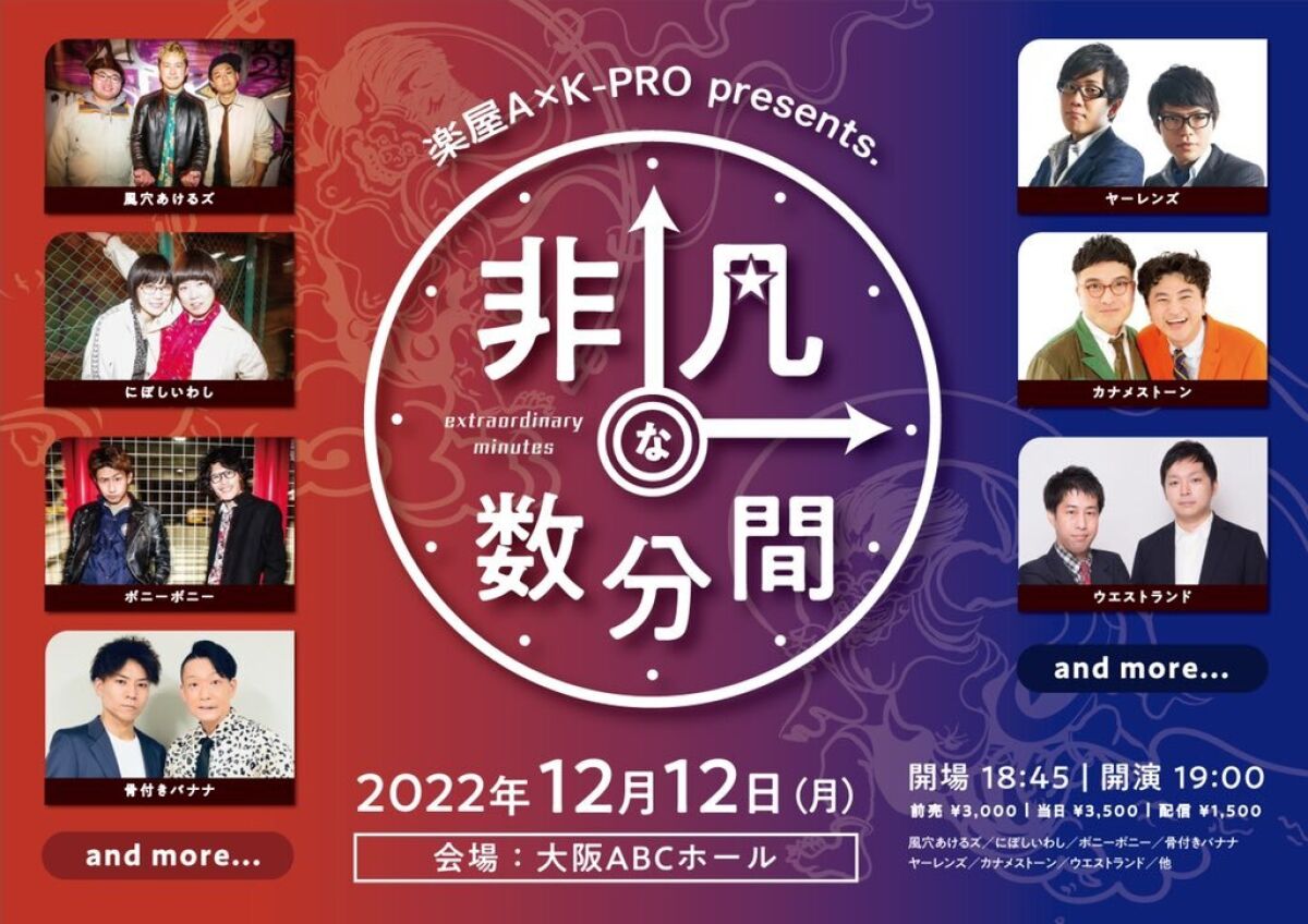 楽屋A×K-PRO presents『非凡な数分間』