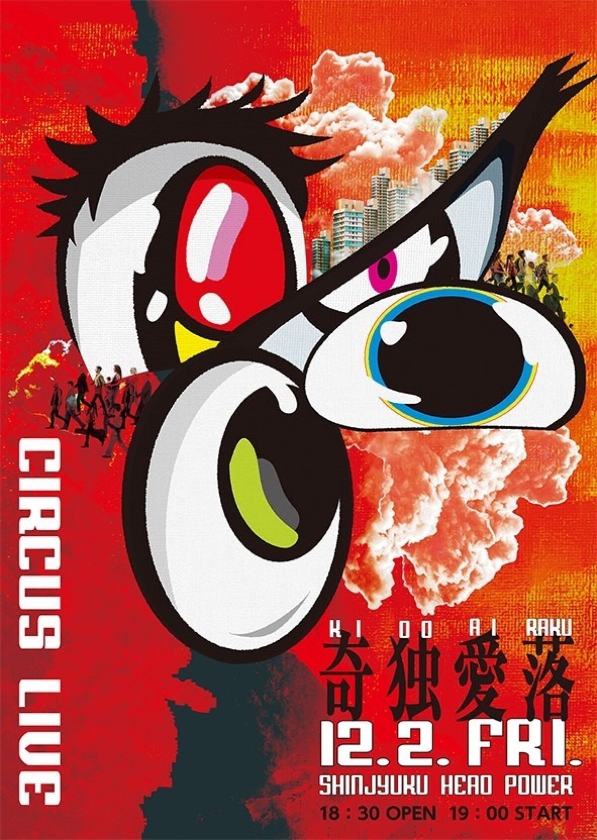 circus Live「奇独愛落」