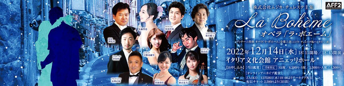 【ムジカ・チェレステ】オペラ「ラ・ボエーム」