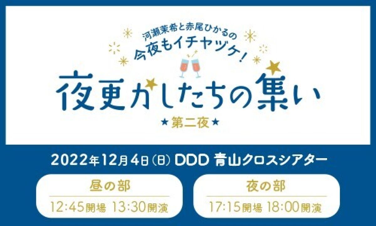河瀬茉希と赤尾ひかるの今夜もイチヤヅケ！ 夜更かしたちの集い第二夜
