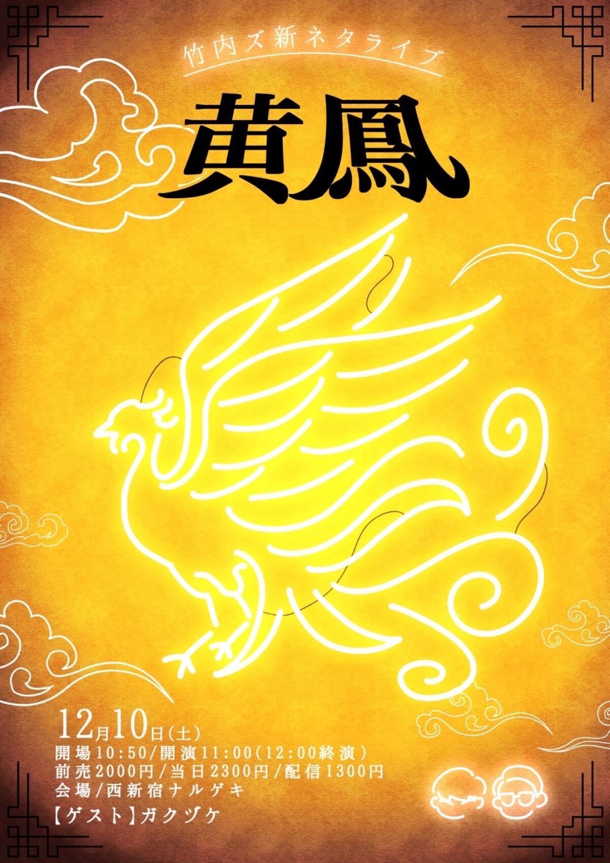 竹内ズの新ネタライブ『黄鳳』