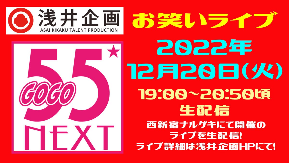 浅井企画お笑いライブ「55NEXT」2022年12月