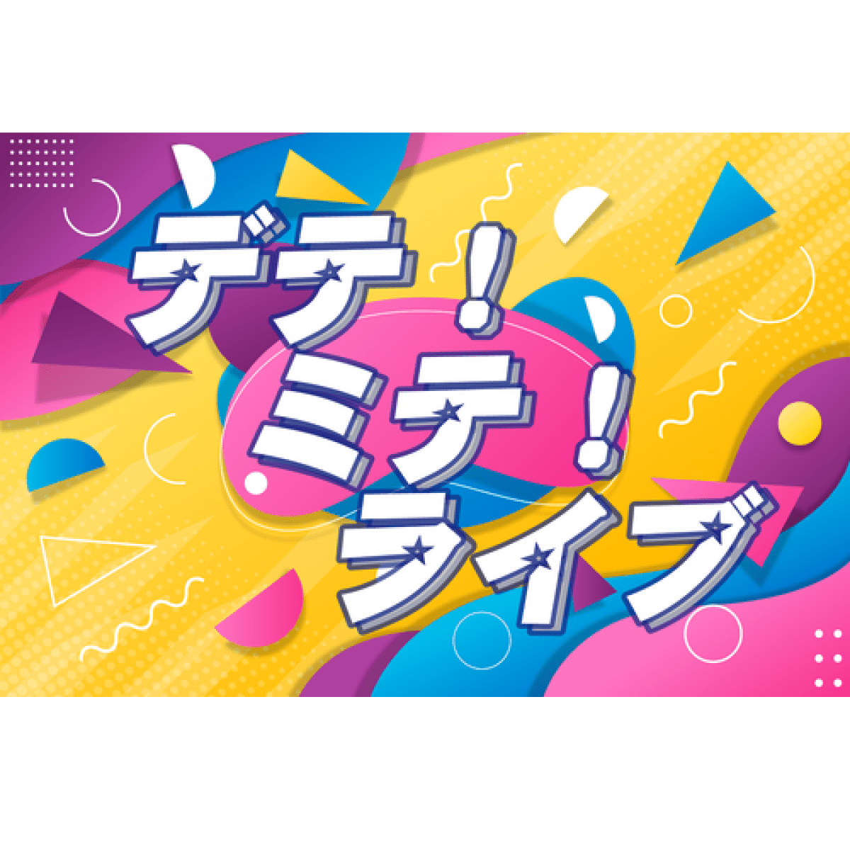 デテ！ミテ！ライブ5
