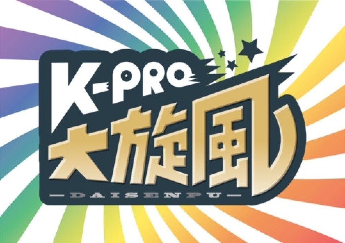 K-PRO大旋風