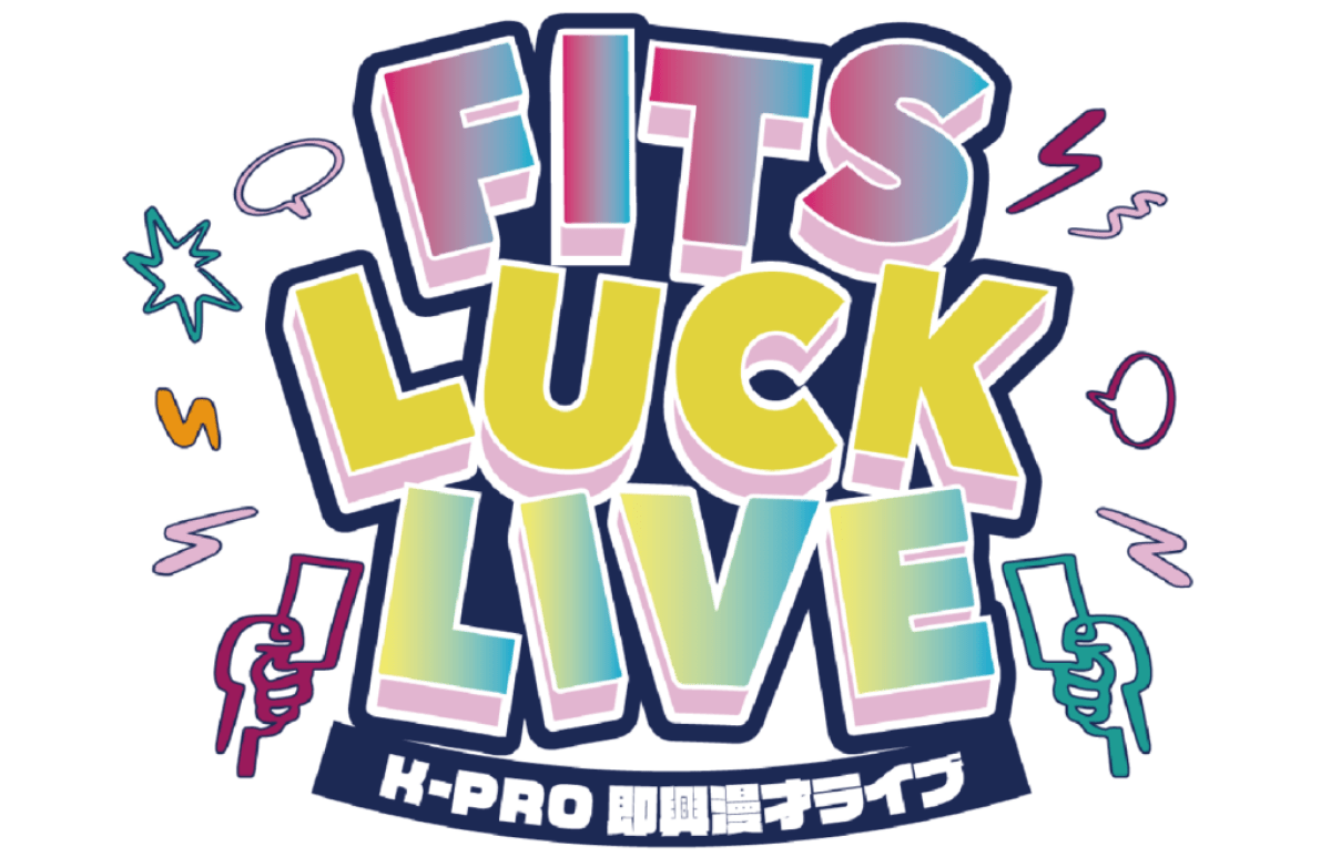 『K-PRO即興漫才ライブ〜FITS LUCK LIVE〜』