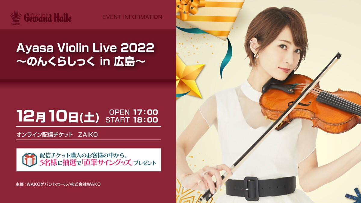 Ayasa Violin Live 2022 ～のんくらしっく in 広島～