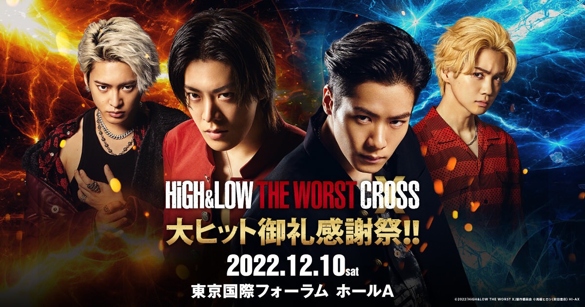 HiGH&LOW THE WORST X 大ヒット御礼感謝祭！！