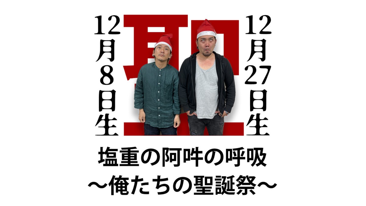 塩重の阿吽の呼吸〜俺たちの聖誕祭〜