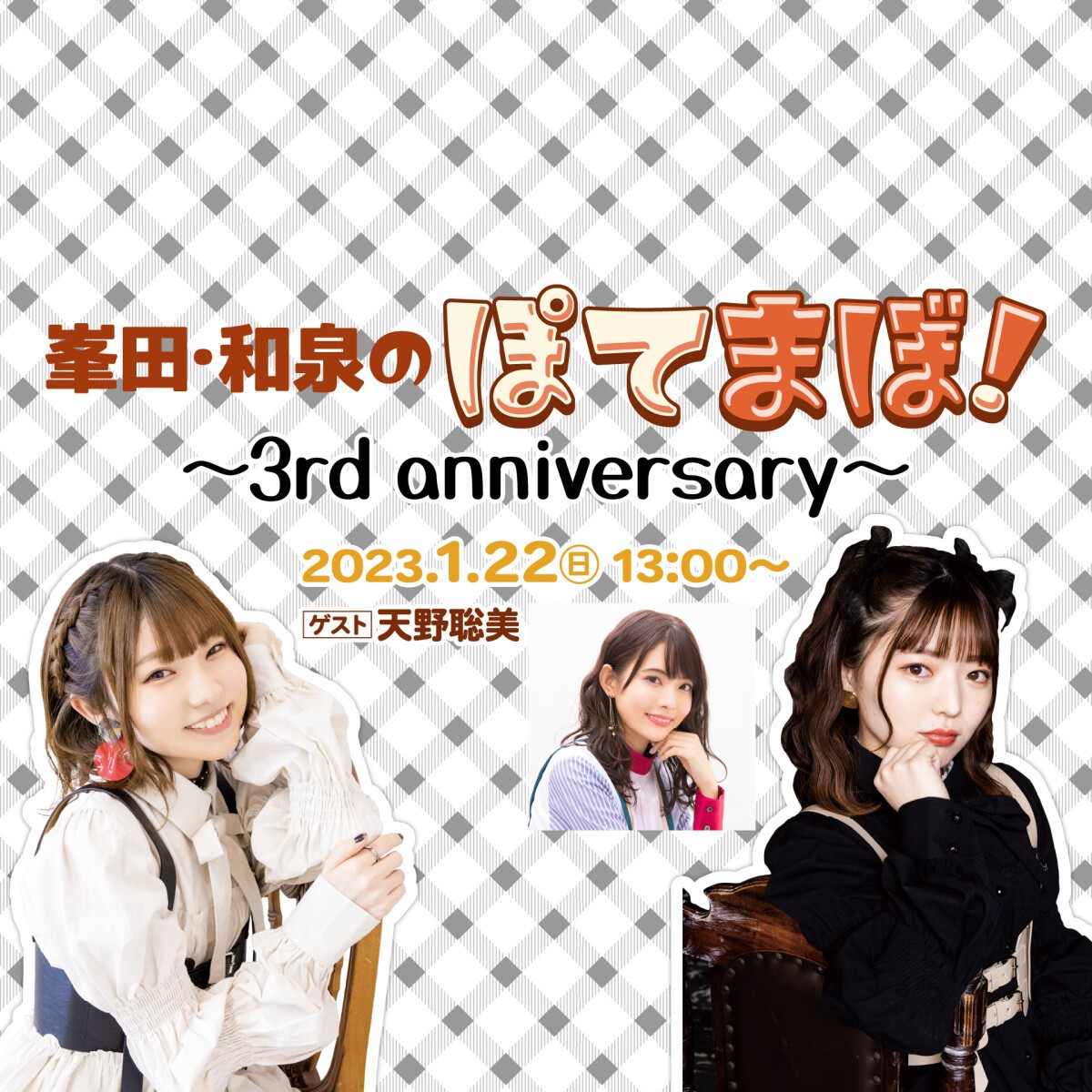 峯田・和泉のぽてまぼ！～3rd anniversary～　＆　～THE FINAL～