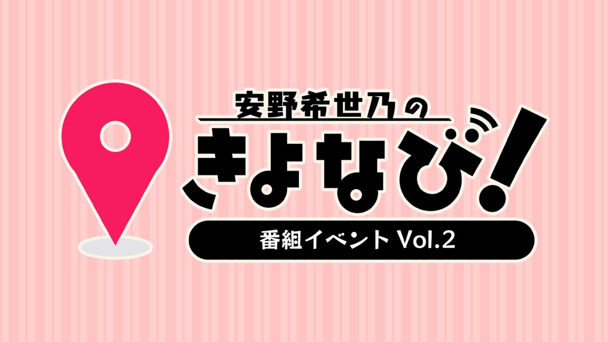 安野希世乃のきよなび！番組イベントVol.2